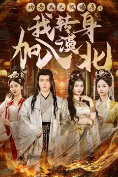 功劳太大被猜忌我转身加入漠北（80集）