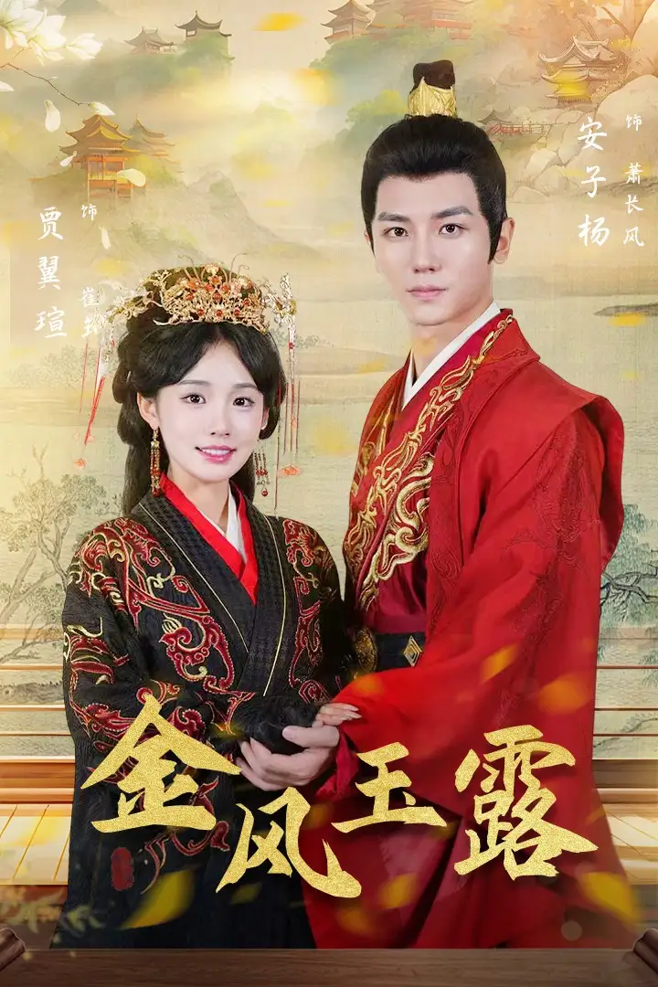 金风玉露(47集)贾翼瑄