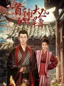 首辅大人的乡野悍妻(79集)