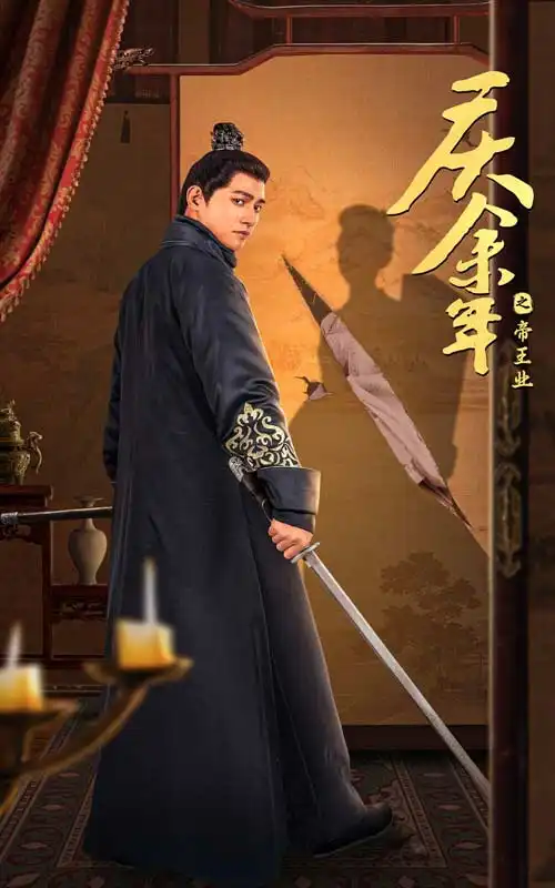 庆余年之帝王业(52集)舒童&李子峰