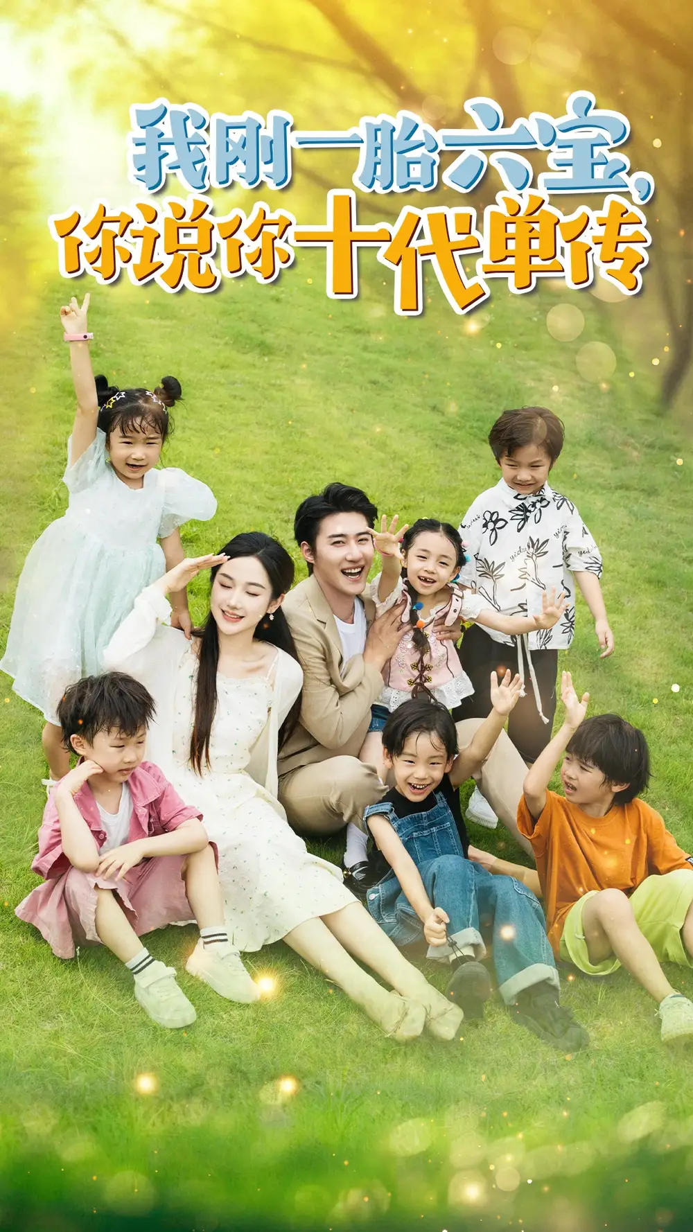我刚一胎六宝,你说你十代单传&宫总,你家六宝又拆家了(96集)张晋宜