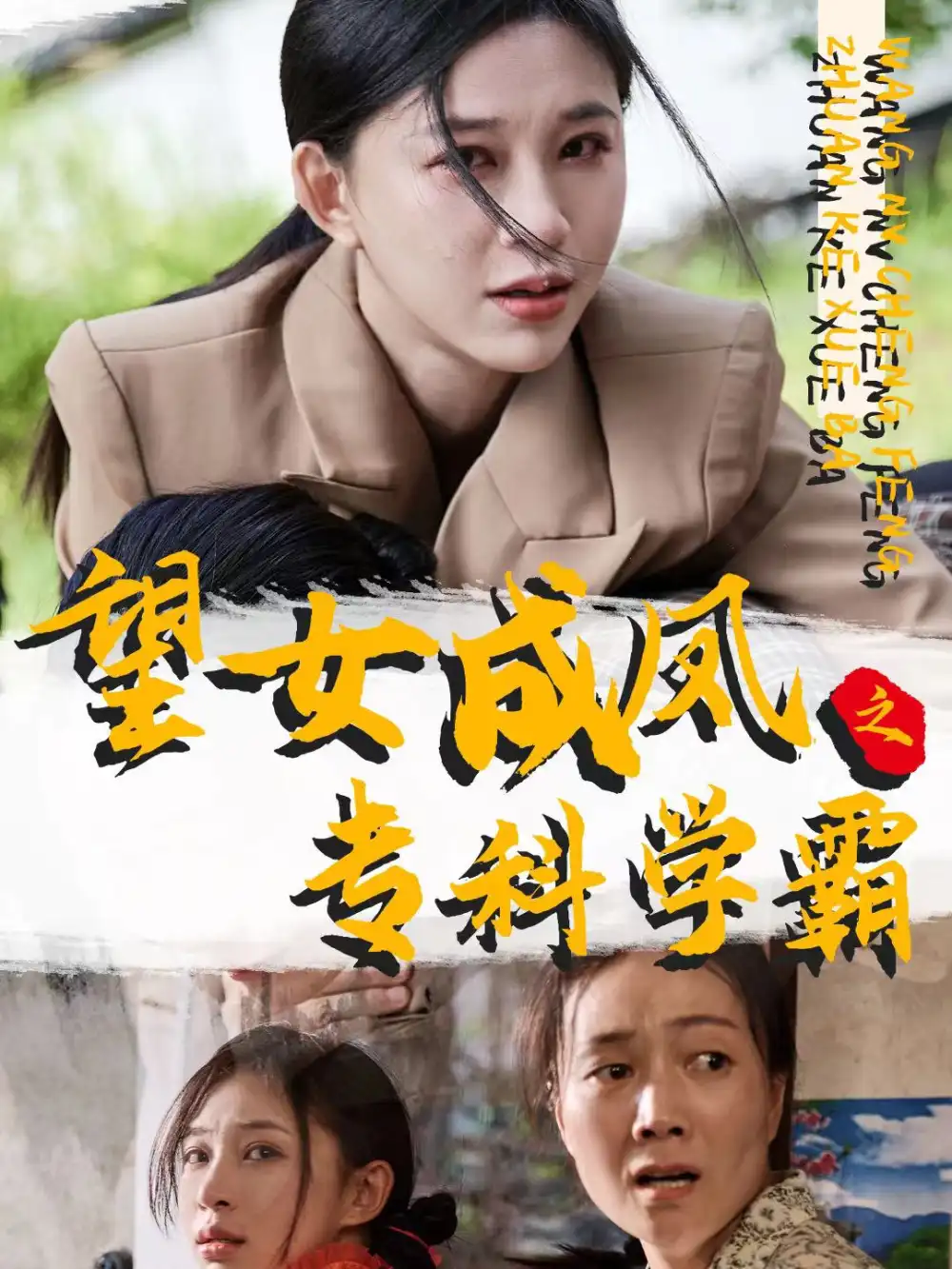 望女成凤之专科学霸(30集)韩录锦