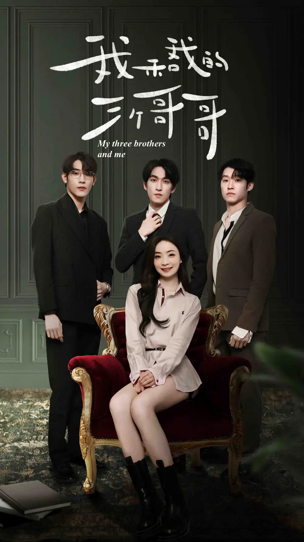 我和我的三个哥哥（90集）