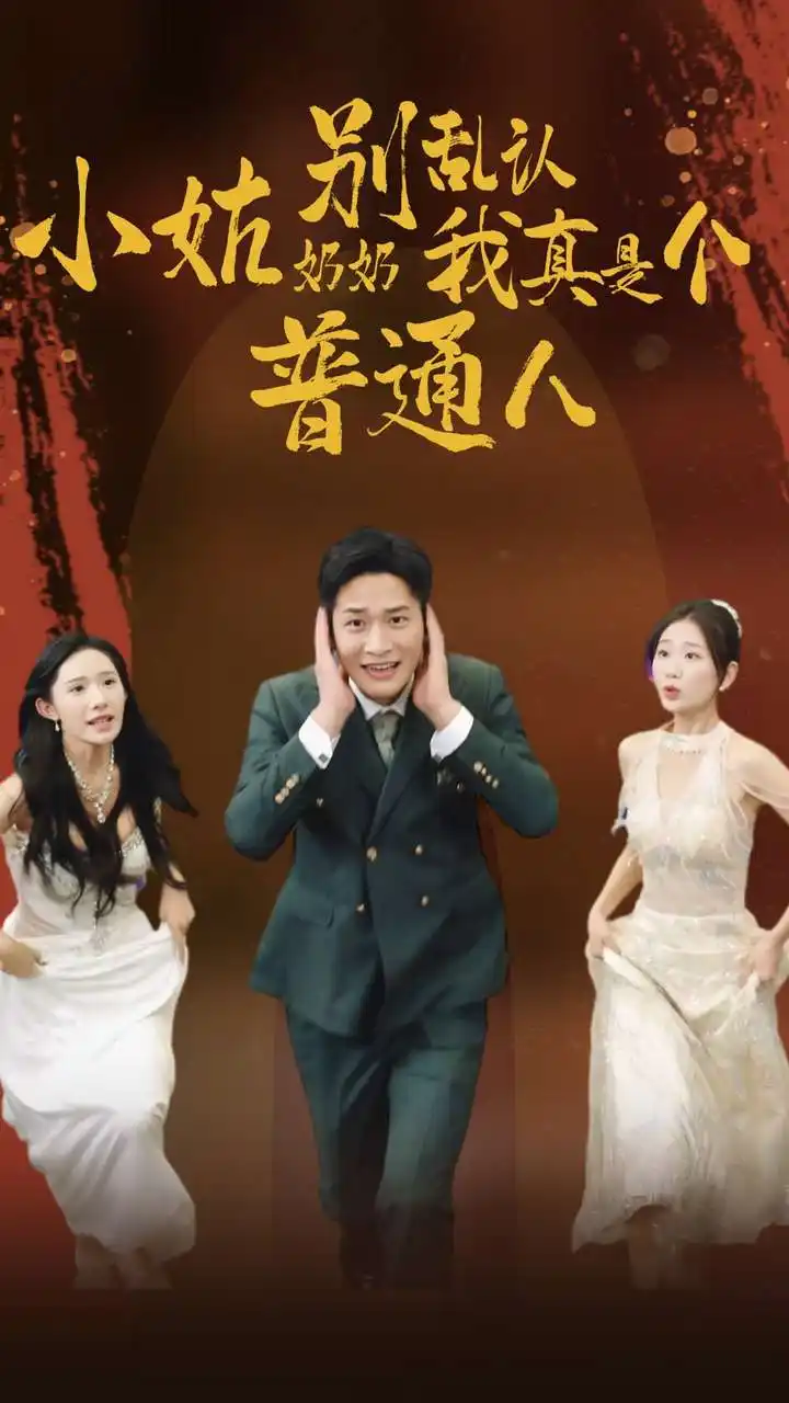 小姑奶奶别乱认,我真是个普通人(82集)