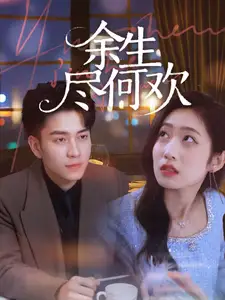 余生何尽欢（61集）郭思宇