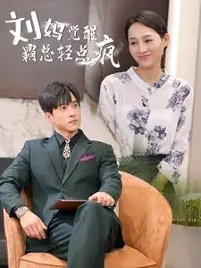 刘妈觉醒霸总轻点疯(40集)