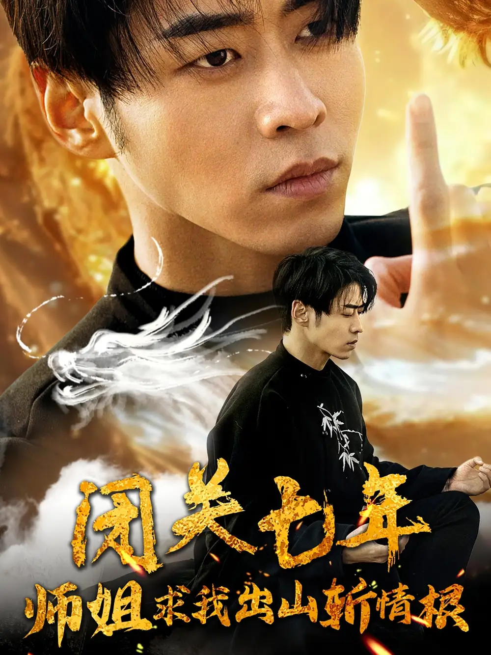 闭关七年师姐求我出山斩情根(80集)汤彦俐&王飞乔