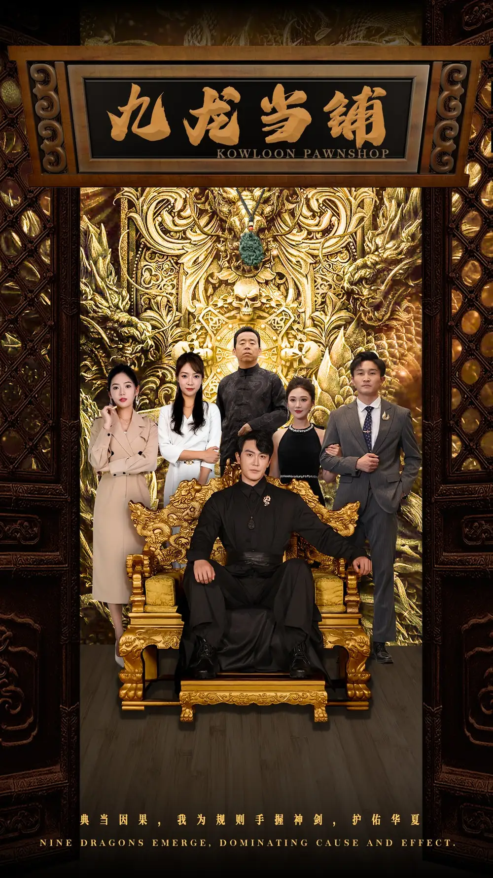 九龙当铺(85集)李心玥&李艺璇