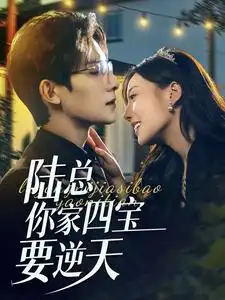 陆总你家四宝要逆天（84集）白昕怡&朱一未