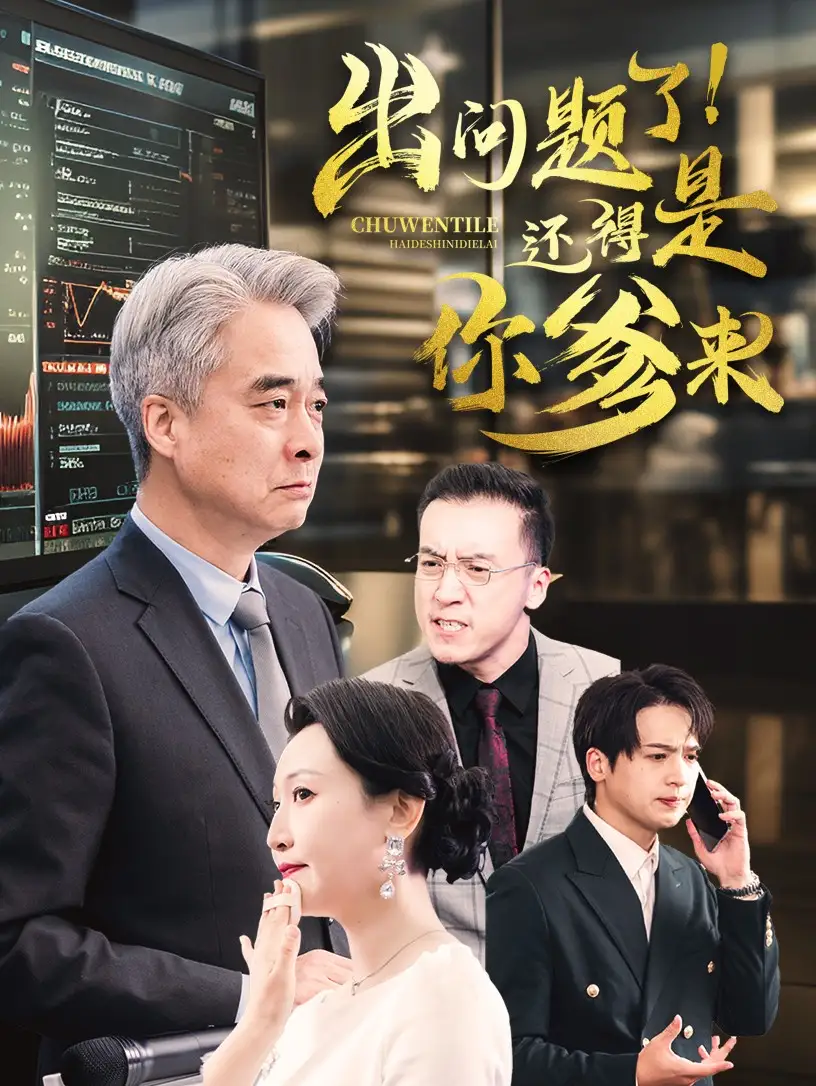 出问题了！还得是你爹来（46集）