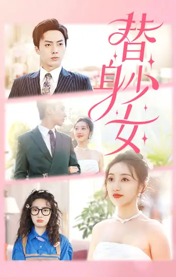 替身少女$替身她只想搞钱（100集）