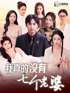 我真的没有七个老婆（86集）