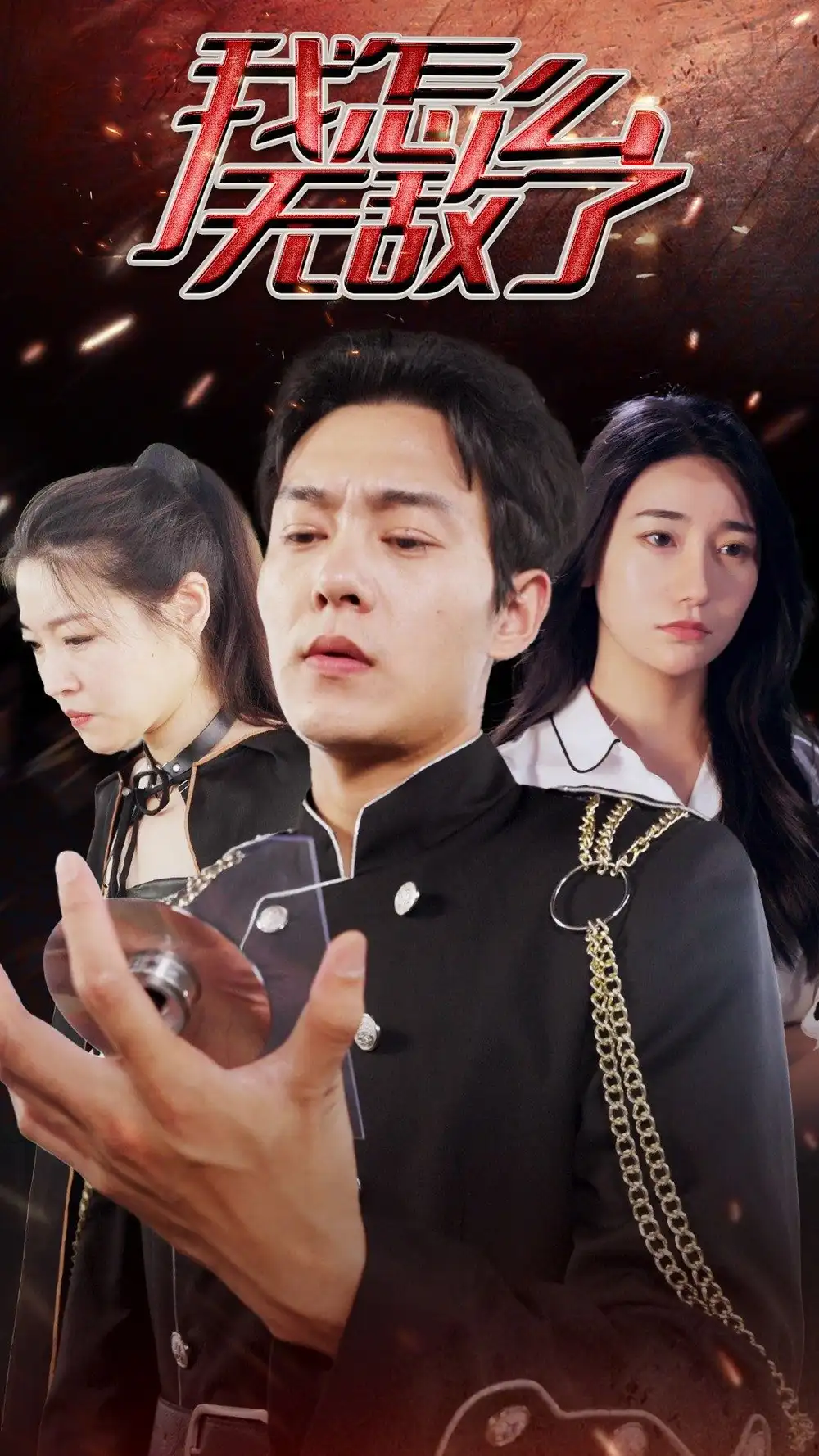 我怎么无敌了（79集）