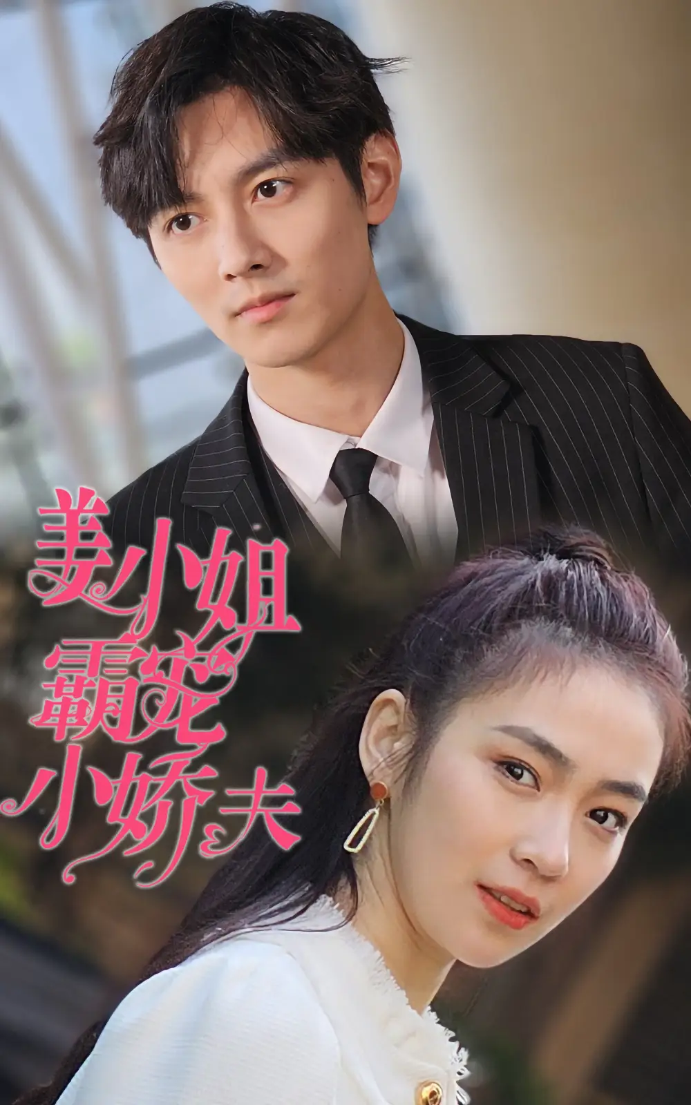 姜小姐霸宠小娇夫（100集）