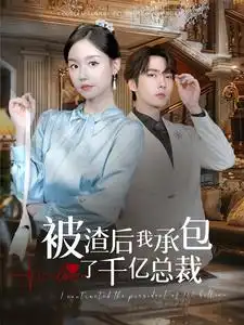 被渣后我承包了千亿总裁（91集）张乃歌&汤圆子