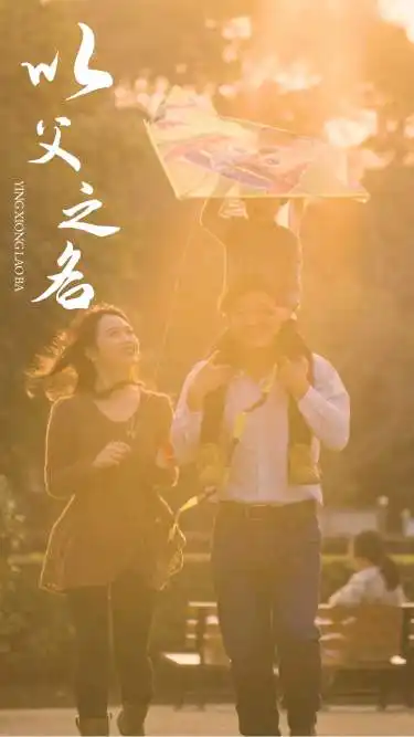 以父之名（74集）