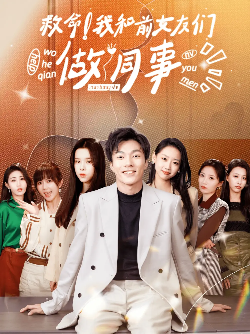 救命！我和前女友们做同事（96集）赵美琦