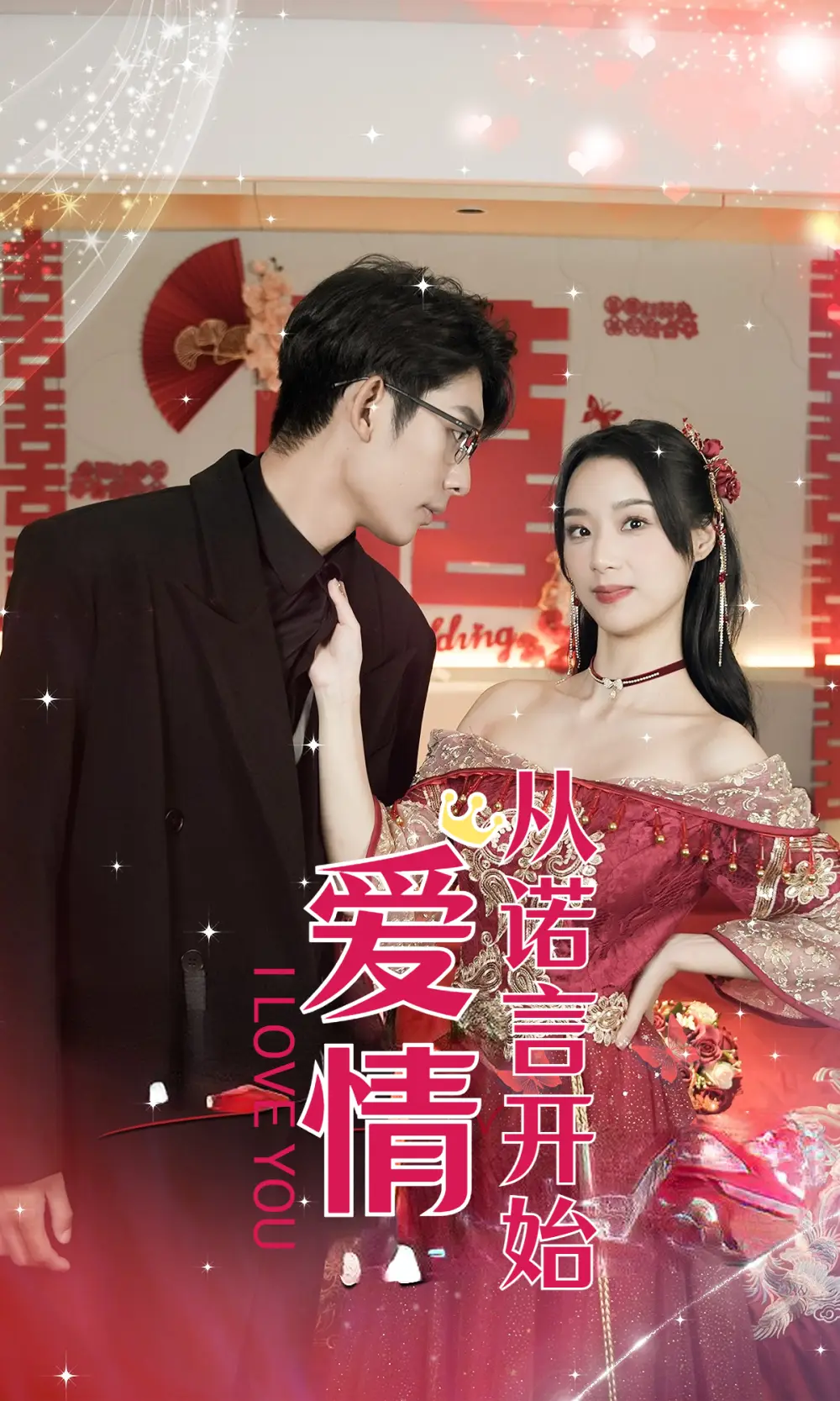 爱情从诺言开始(50集)