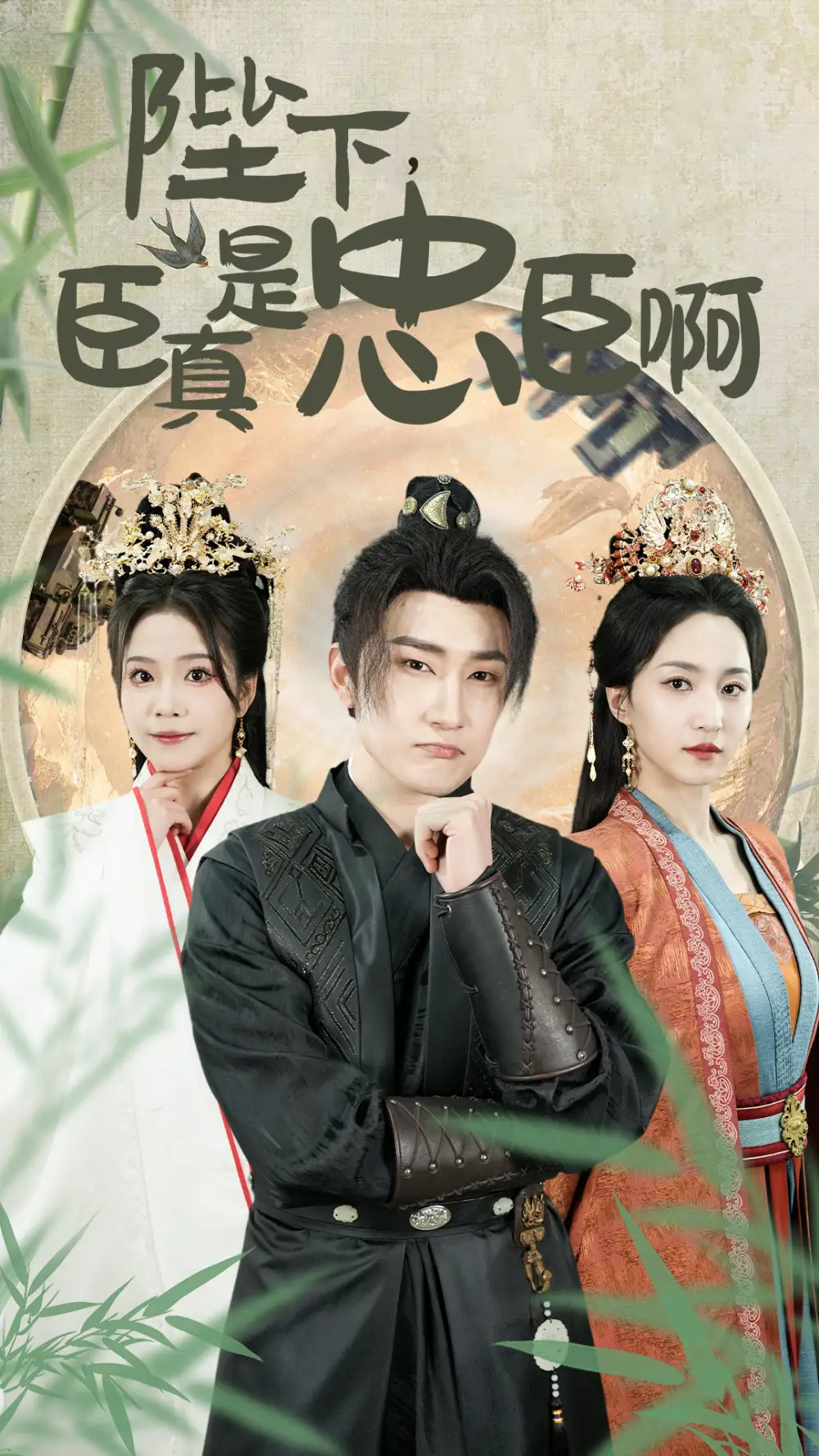 陛下，臣真是忠臣啊&陛下臣真是忠臣啊（89集）赵慧楠