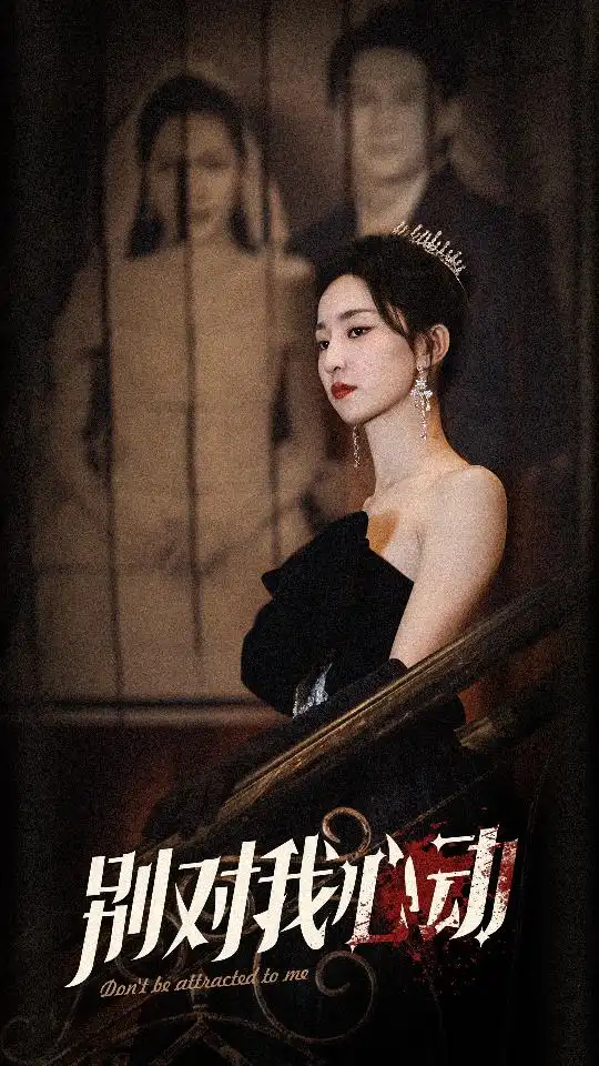 别对我心动（72集）赵慧楠