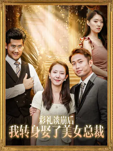 彩礼谈崩后我转身娶了美女总裁&总裁来自农村（45集）