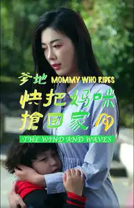 爹地快把妈咪抢回家（84集）