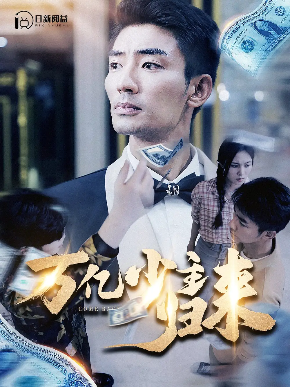 万亿少主归来(100集)苏寰