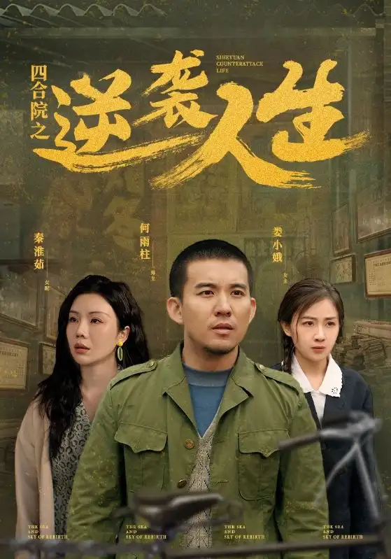 四合院之逆袭人生（71集）谭论＆岳玥&涂蕊