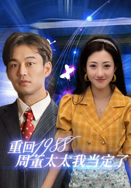 重回1988周董太太我当定了(67集)