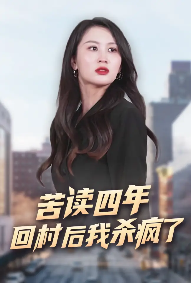 苦读四年回村后我杀疯了（70集）李茉