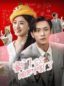 豪门千金摊牌不装了（98集）