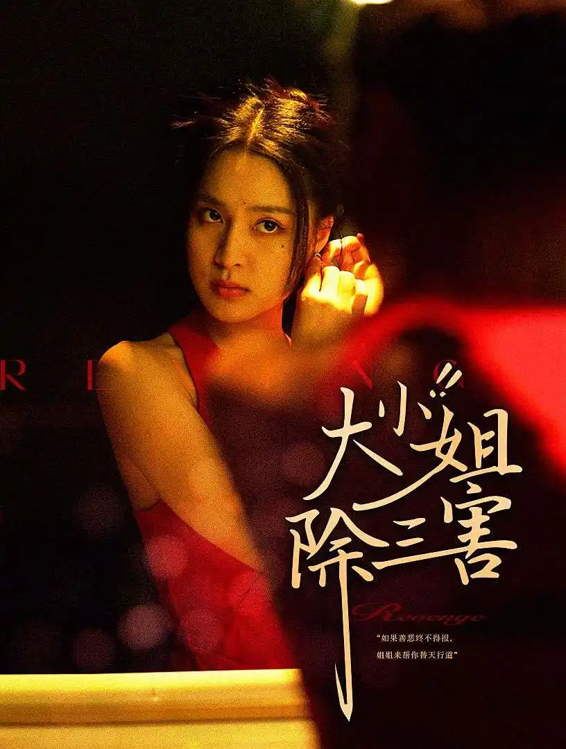 大小姐除三害（59集）宋彧佳