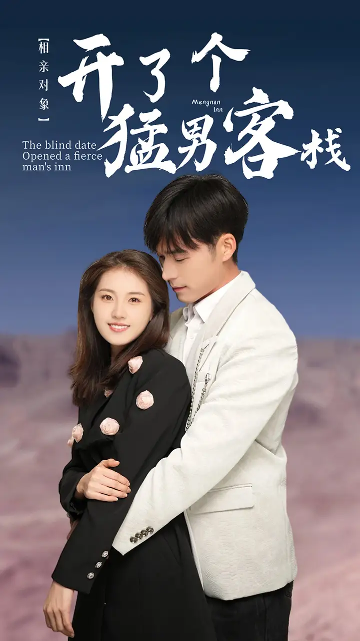 相亲对象开了个猛男客栈（78集）