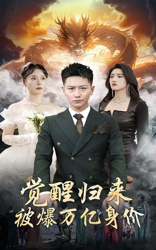 觉醒归来，被爆万亿身价（65集）