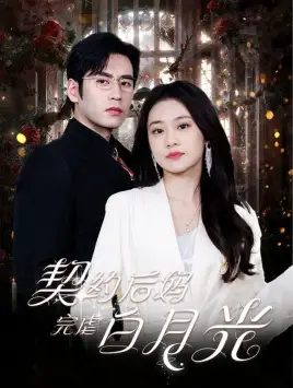 契约后妈完虐白月光(70集)潘欣懿