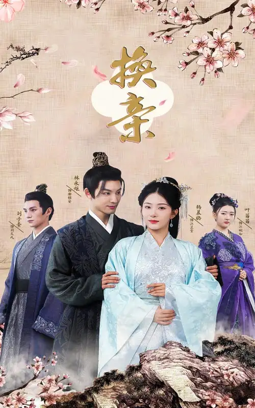 换亲(61集)杨晨璐