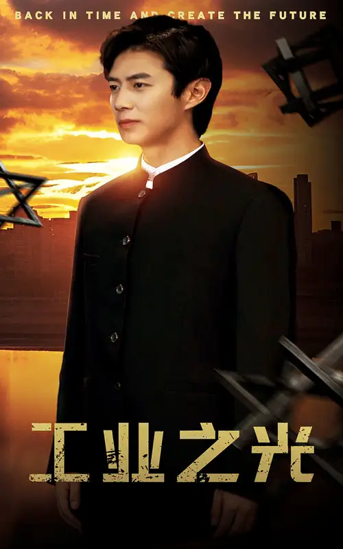 工业之光（69集）