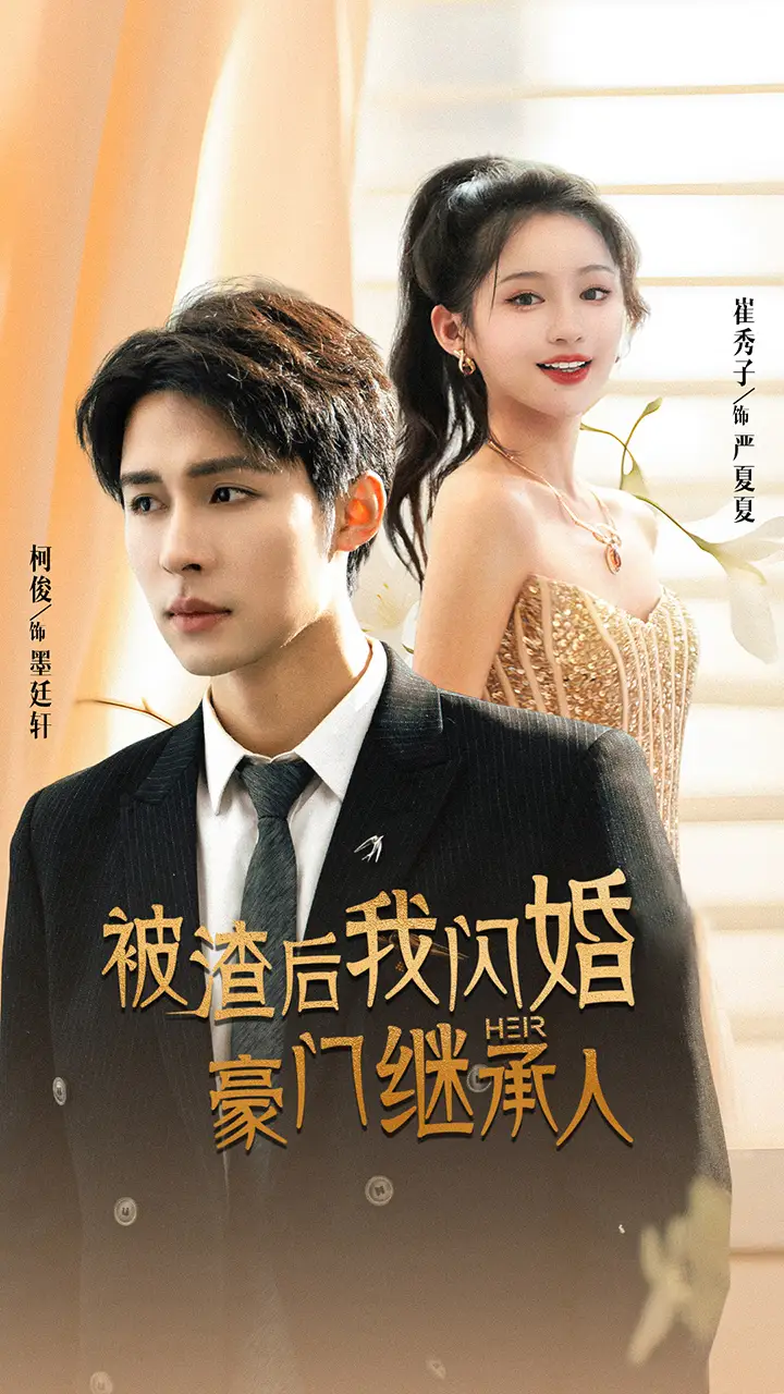 被渣后我闪婚了豪门继承人（96集）崔秀子 柯俊