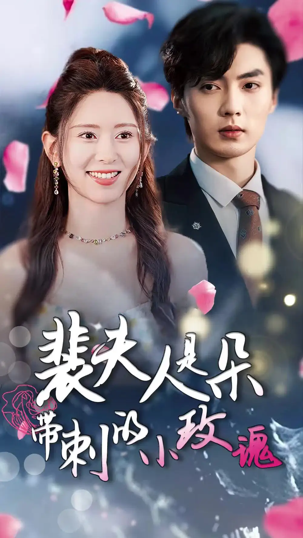 裴夫人是朵带刺的小玫瑰&离婚后前妻惊艳全球（69集）