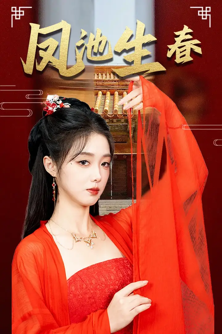 凤池生春（60集）墨凝