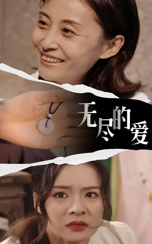 无尽的爱（22集）