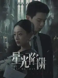 星光陷阱（92集）