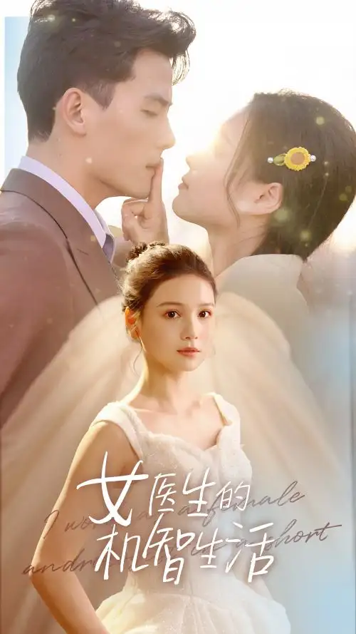 女医生的机智生活（80集）左一&陈刚