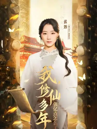 我修仙多年强亿点怎么了&摆渡人 (75集)王小亿&薛滨泓