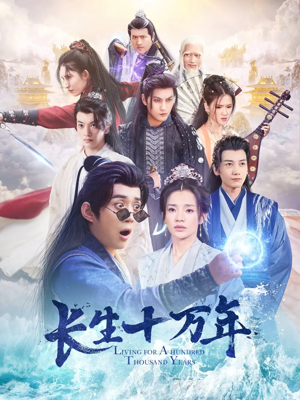 长生十万年（60集）陈凯欣