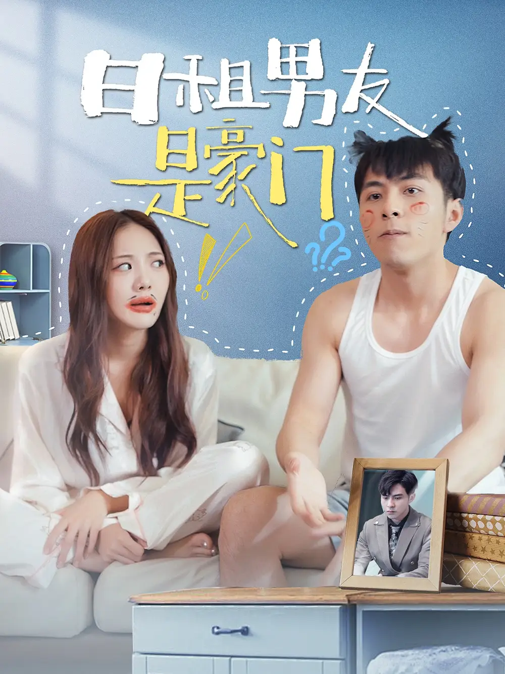 日租男友是豪门(98集)