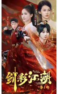 剑影江湖(60集)