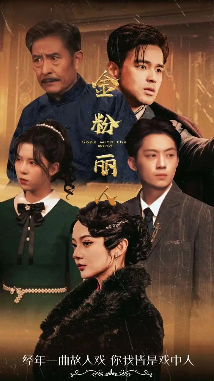 金粉丽人(86集)觅七