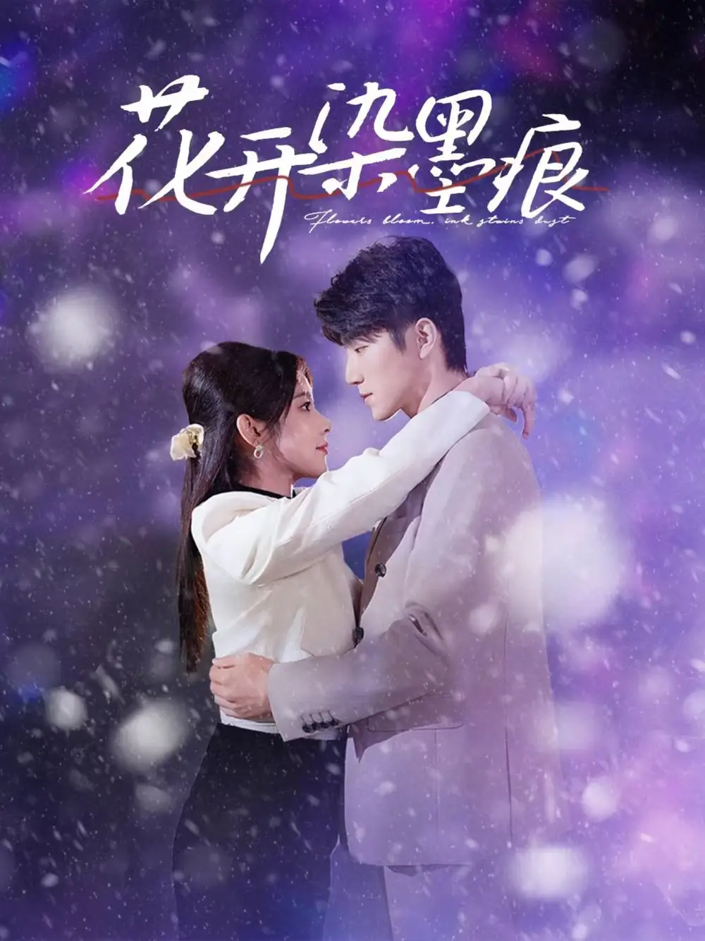 花开染墨痕（60集）刘夕语