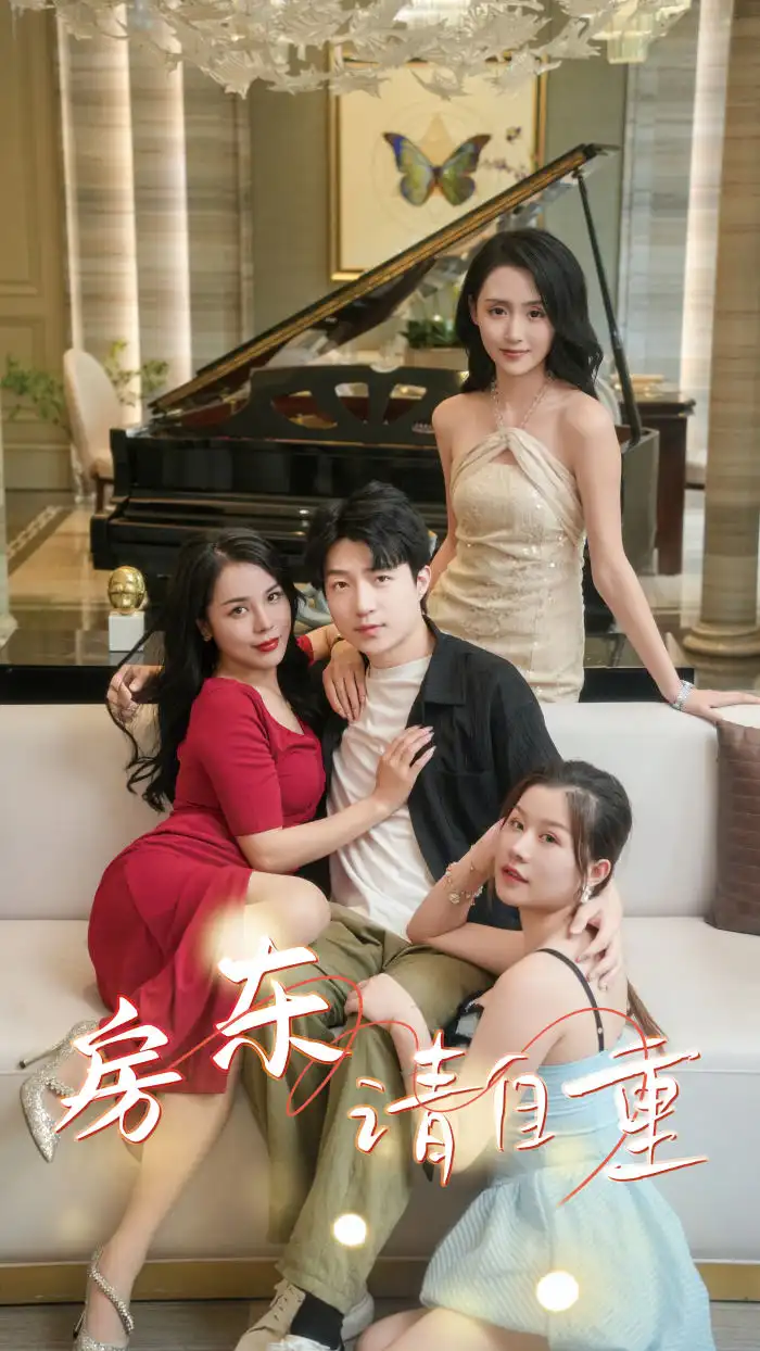 房东请自重&富贵房东（60集）擦边剧